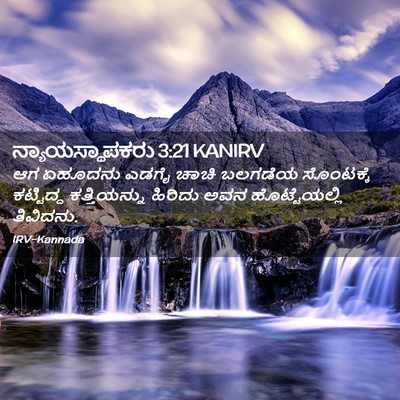Picture 02 - ನ್ಯಾಯಸ್ಥಾಪಕರು 3:21 KANIRV - ಆಗ ಏಹೂದನು ಎಡಗೈ - Bible Verse Picture