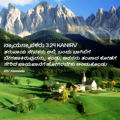 Picture 02 - ನ್ಯಾಯಸ್ಥಾಪಕರು 3:24 KANIRV - ತರುವಾಯ ಸೇವಕರು - Bible Verse Picture