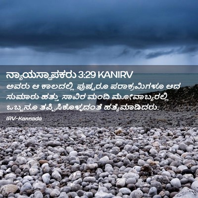 Picture 02 - ನ್ಯಾಯಸ್ಥಾಪಕರು 3:29 KANIRV - ಅವರು ಆ ಕಾಲದಲ್ಲಿ - Bible Verse Picture