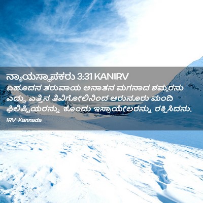 Picture 02 - ನ್ಯಾಯಸ್ಥಾಪಕರು 3:31 KANIRV - ಏಹೂದನ ತರುವಾಯ - Bible Verse Picture