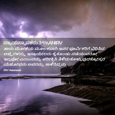 Picture 02 - ನ್ಯಾಯಸ್ಥಾಪಕರು 3:4 KANIRV - ತಾನು ಮೋಶೆಯ - Bible Verse Picture