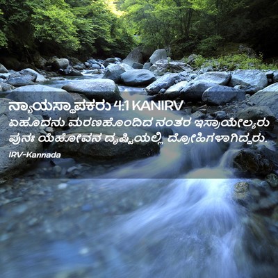 Picture 02 - ನ್ಯಾಯಸ್ಥಾಪಕರು 4:1 KANIRV - ಏಹೂದನು ಮರಣಹೊಂದಿದ - Bible Verse Picture