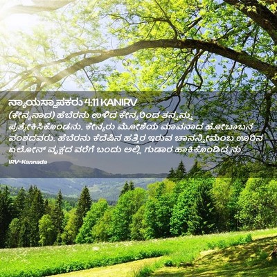 Picture 02 - ನ್ಯಾಯಸ್ಥಾಪಕರು 4:11 KANIRV - (ಕೇನ್ಯನಾದ) ಹೆಬೆರನು - Bible Verse Picture
