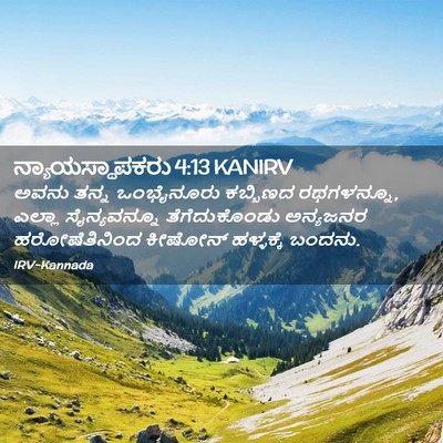 Picture 02 - ನ್ಯಾಯಸ್ಥಾಪಕರು 4:13 KANIRV - ಅವನು ತನ್ನ - Bible Verse Picture