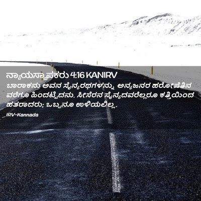Picture 02 - ನ್ಯಾಯಸ್ಥಾಪಕರು 4:16 KANIRV - ಬಾರಾಕನು ಅವನ - Bible Verse Picture