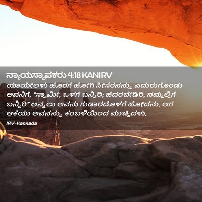 Picture 02 - ನ್ಯಾಯಸ್ಥಾಪಕರು 4:18 KANIRV - ಯಾಯೇಲಳು ಹೊರಗೆ - Bible Verse Picture