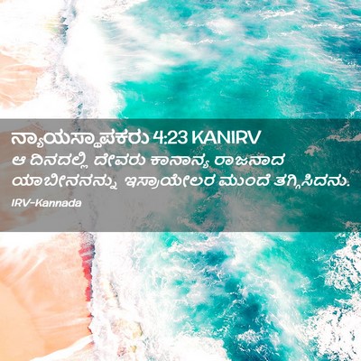 Picture 02 - ನ್ಯಾಯಸ್ಥಾಪಕರು 4:23 KANIRV - ಆ ದಿನದಲ್ಲಿ ದೇವರು - Bible Verse Picture