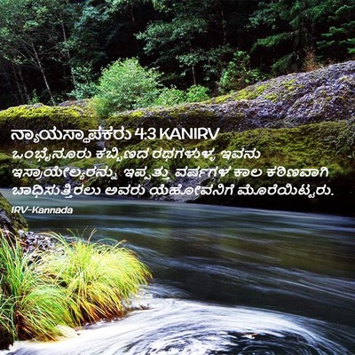 Picture 02 - ನ್ಯಾಯಸ್ಥಾಪಕರು 4:3 KANIRV - ಒಂಭೈನೂರು ಕಬ್ಬಿಣದ - Bible Verse Picture