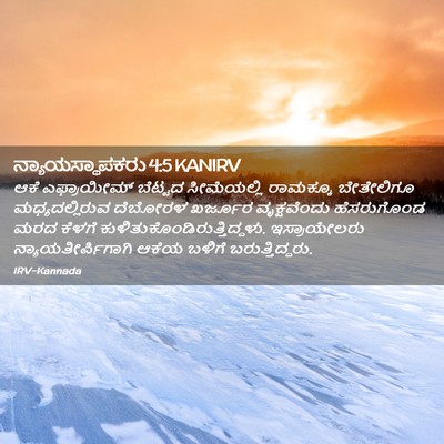 Picture 02 - ನ್ಯಾಯಸ್ಥಾಪಕರು 4:5 KANIRV - ಆಕೆ ಎಫ್ರಾಯೀಮ್ - Bible Verse Picture