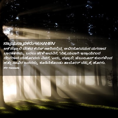 Picture 02 - ನ್ಯಾಯಸ್ಥಾಪಕರು 4:6 KANIRV - ಆಕೆ ನಫ್ತಾಲಿ ದೇಶದ - Bible Verse Picture
