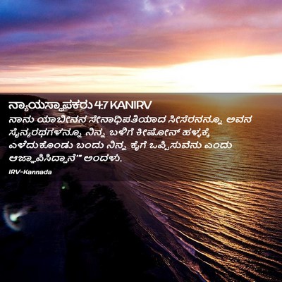 Picture 02 - ನ್ಯಾಯಸ್ಥಾಪಕರು 4:7 KANIRV - ನಾನು ಯಾಬೀನನ - Bible Verse Picture