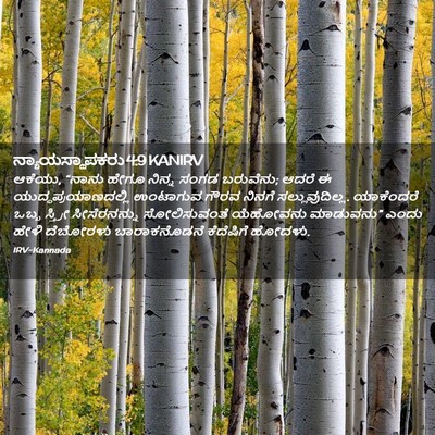 Picture 02 - ನ್ಯಾಯಸ್ಥಾಪಕರು 4:9 KANIRV - ಆಕೆಯು, “ನಾನು ಹೇಗೂ - Bible Verse Picture