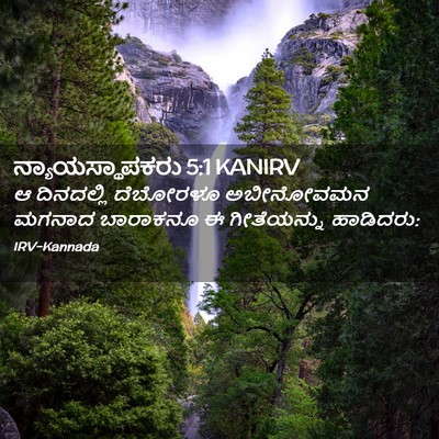 Picture 02 - ನ್ಯಾಯಸ್ಥಾಪಕರು 5:1 KANIRV - ಆ ದಿನದಲ್ಲಿ - Bible Verse Picture