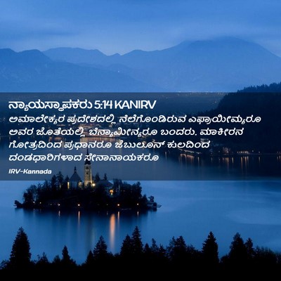 Picture 02 - ನ್ಯಾಯಸ್ಥಾಪಕರು 5:14 KANIRV - ಅಮಾಲೇಕ್ಯರ - Bible Verse Picture