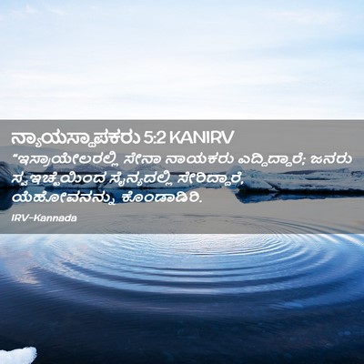 Picture 02 - ನ್ಯಾಯಸ್ಥಾಪಕರು 5:2 KANIRV - “ಇಸ್ರಾಯೇಲರಲ್ಲಿ - Bible Verse Picture