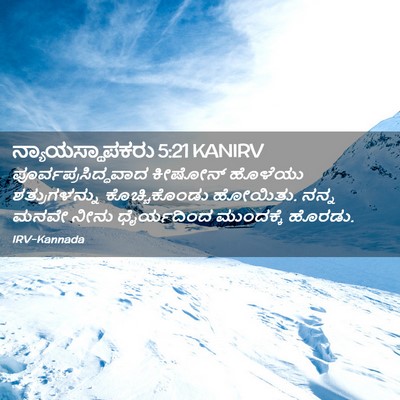 Picture 02 - ನ್ಯಾಯಸ್ಥಾಪಕರು 5:21 KANIRV - ಪೂರ್ವಪ್ರಸಿದ್ಧವಾದ - Bible Verse Picture