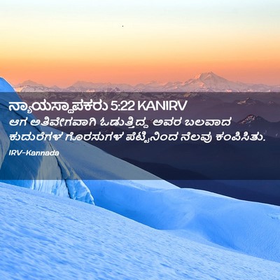 Picture 02 - ನ್ಯಾಯಸ್ಥಾಪಕರು 5:22 KANIRV - ಆಗ ಅತಿವೇಗವಾಗಿ - Bible Verse Picture