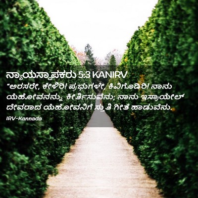 Picture 02 - ನ್ಯಾಯಸ್ಥಾಪಕರು 5:3 KANIRV - “ಅರಸರೇ, ಕೇಳಿರಿ! - Bible Verse Picture