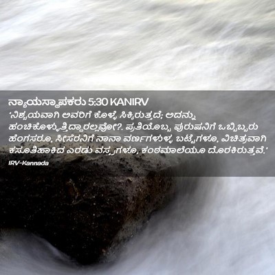 Picture 02 - ನ್ಯಾಯಸ್ಥಾಪಕರು 5:30 KANIRV - ‘ನಿಶ್ಚಯವಾಗಿ - Bible Verse Picture