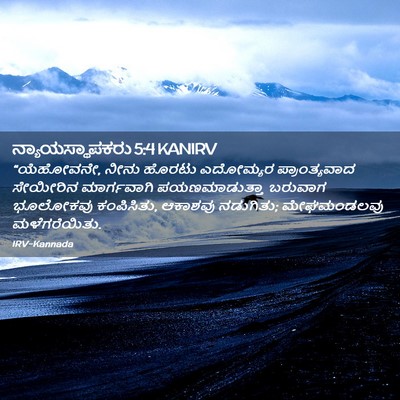 Picture 02 - ನ್ಯಾಯಸ್ಥಾಪಕರು 5:4 KANIRV - “ಯೆಹೋವನೇ, ನೀನು - Bible Verse Picture