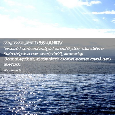 Picture 02 - ನ್ಯಾಯಸ್ಥಾಪಕರು 5:6 KANIRV - “ಅನಾತನ ಮಗನಾದ - Bible Verse Picture