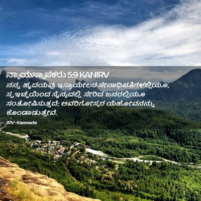 Picture 02 - ನ್ಯಾಯಸ್ಥಾಪಕರು 5:9 KANIRV - ನನ್ನ ಹೃದಯವು - Bible Verse Picture