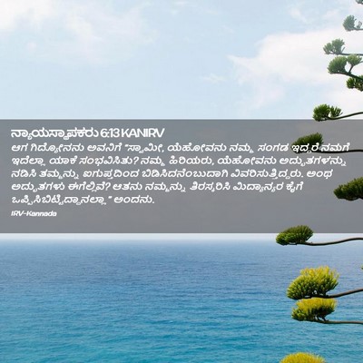 Picture 02 - ನ್ಯಾಯಸ್ಥಾಪಕರು 6:13 KANIRV - ಆಗ ಗಿದ್ಯೋನನು - Bible Verse Picture