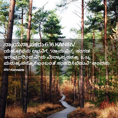 Picture 02 - ನ್ಯಾಯಸ್ಥಾಪಕರು 6:16 KANIRV - ಯೆಹೋವನು ಅವನಿಗೆ, - Bible Verse Picture