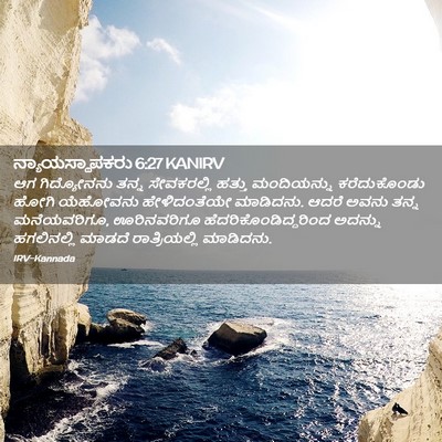 Picture 02 - ನ್ಯಾಯಸ್ಥಾಪಕರು 6:27 KANIRV - ಆಗ ಗಿದ್ಯೋನನು ತನ್ನ - Bible Verse Picture