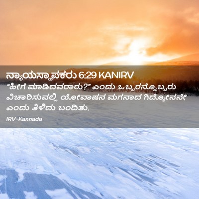 Picture 02 - ನ್ಯಾಯಸ್ಥಾಪಕರು 6:29 KANIRV - “ಹೀಗೆ - Bible Verse Picture