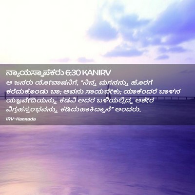 Picture 02 - ನ್ಯಾಯಸ್ಥಾಪಕರು 6:30 KANIRV - ಆ ಜನರು ಯೋವಾಷನಿಗೆ, - Bible Verse Picture