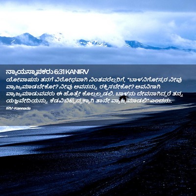 Picture 02 - ನ್ಯಾಯಸ್ಥಾಪಕರು 6:31 KANIRV - ಯೋವಾಷನು ತನಗೆ - Bible Verse Picture