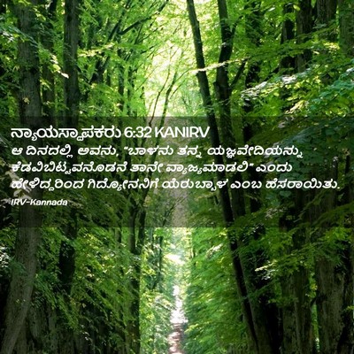 Picture 02 - ನ್ಯಾಯಸ್ಥಾಪಕರು 6:32 KANIRV - ಆ ದಿನದಲ್ಲಿ ಅವನು, - Bible Verse Picture