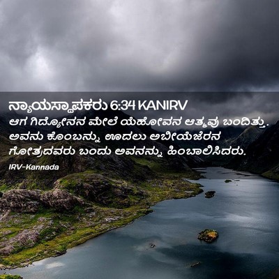 Picture 02 - ನ್ಯಾಯಸ್ಥಾಪಕರು 6:34 KANIRV - ಆಗ ಗಿದ್ಯೋನನ ಮೇಲೆ - Bible Verse Picture