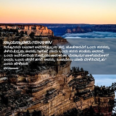 Picture 02 - ನ್ಯಾಯಸ್ಥಾಪಕರು 7:13 KANIRV - ಗಿದ್ಯೋನನು ಬಂದಾಗ - Bible Verse Picture