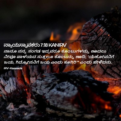 Picture 02 - ನ್ಯಾಯಸ್ಥಾಪಕರು 7:18 KANIRV - ನಾನೂ ನನ್ನ ಸಂಗಡ - Bible Verse Picture