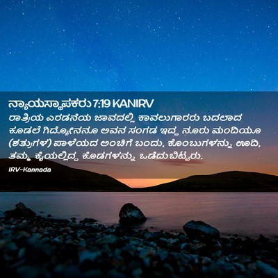 Picture 02 - ನ್ಯಾಯಸ್ಥಾಪಕರು 7:19 KANIRV - ರಾತ್ರಿಯ ಎರಡನೆಯ - Bible Verse Picture