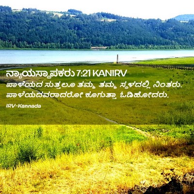 Picture 02 - ನ್ಯಾಯಸ್ಥಾಪಕರು 7:21 KANIRV - ಪಾಳೆಯದ ಸುತ್ತಲೂ - Bible Verse Picture