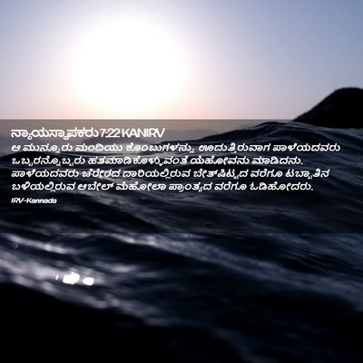 Picture 02 - ನ್ಯಾಯಸ್ಥಾಪಕರು 7:22 KANIRV - ಆ ಮುನ್ನೂರು ಮಂದಿಯು - Bible Verse Picture