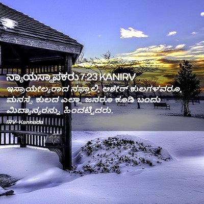 Picture 02 - ನ್ಯಾಯಸ್ಥಾಪಕರು 7:23 KANIRV - ಇಸ್ರಾಯೇಲ್ಯರಾದ - Bible Verse Picture