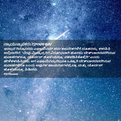 Picture 02 - ನ್ಯಾಯಸ್ಥಾಪಕರು 7:24 KANIRV - ಇದಲ್ಲದೆ ಗಿದ್ಯೋನನು - Bible Verse Picture
