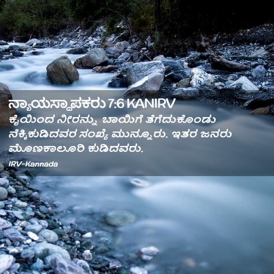 Picture 02 - ನ್ಯಾಯಸ್ಥಾಪಕರು 7:6 KANIRV - ಕೈಯಿಂದ ನೀರನ್ನು - Bible Verse Picture