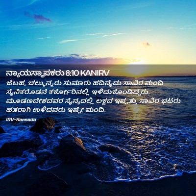 Picture 02 - ನ್ಯಾಯಸ್ಥಾಪಕರು 8:10 KANIRV - ಜೆಬಹ, ಚಲ್ಮುನ್ನರು - Bible Verse Picture