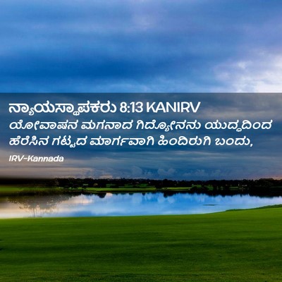 Picture 02 - ನ್ಯಾಯಸ್ಥಾಪಕರು 8:13 KANIRV - ಯೋವಾಷನ ಮಗನಾದ - Bible Verse Picture