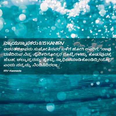 Picture 02 - ನ್ಯಾಯಸ್ಥಾಪಕರು 8:15 KANIRV - ಅನಂತರ ಅವನು - Bible Verse Picture