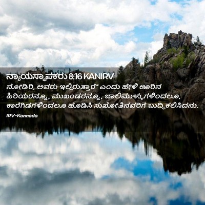 Picture 02 - ನ್ಯಾಯಸ್ಥಾಪಕರು 8:16 KANIRV - ನೋಡಿರಿ, ಅವರು - Bible Verse Picture