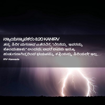 Picture 02 - ನ್ಯಾಯಸ್ಥಾಪಕರು 8:20 KANIRV - ತನ್ನ ಹಿರೀ ಮಗನಾದ - Bible Verse Picture