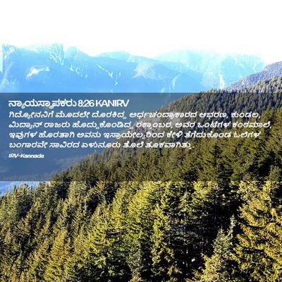 Picture 02 - ನ್ಯಾಯಸ್ಥಾಪಕರು 8:26 KANIRV - ಗಿದ್ಯೋನನಿಗೆ ಮೊದಲೇ - Bible Verse Picture