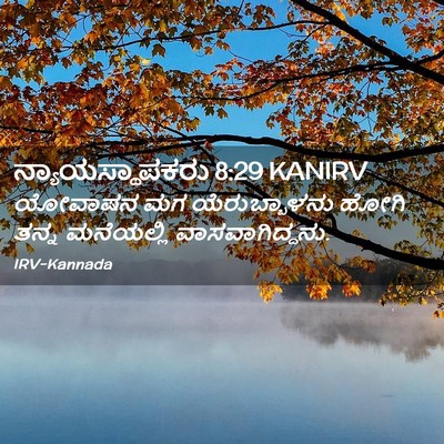 Picture 02 - ನ್ಯಾಯಸ್ಥಾಪಕರು 8:29 KANIRV - ಯೋವಾಷನ ಮಗ - Bible Verse Picture