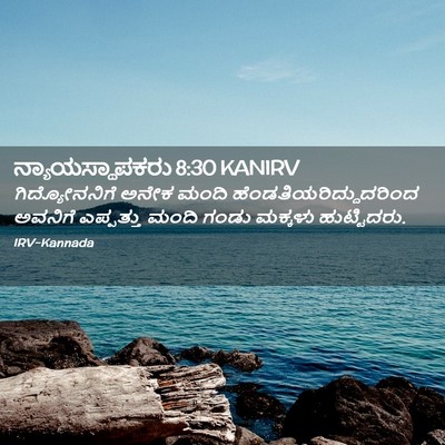 Picture 02 - ನ್ಯಾಯಸ್ಥಾಪಕರು 8:30 KANIRV - ಗಿದ್ಯೋನನಿಗೆ ಅನೇಕ - Bible Verse Picture